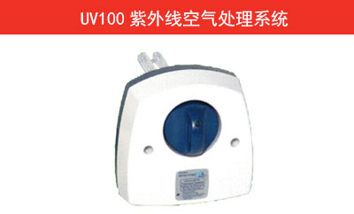 UV100紫外线空气处理系统