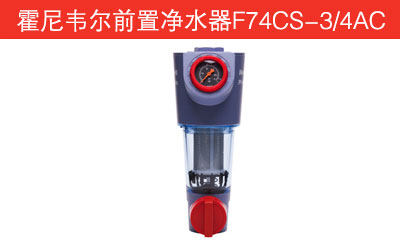 霍尼韦尔前置净水器F74CS-3/4AC