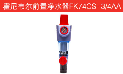 霍尼韦尔前置净水器FK74CS-3/4AA